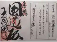 大念佛寺の御朱印