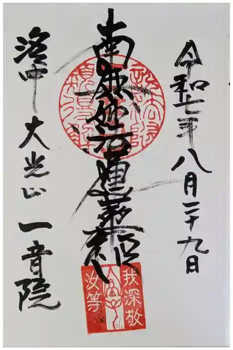 一音院の御朱印