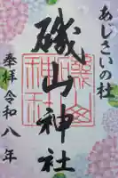 磯山神社の御朱印