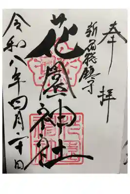 直書き御朱印