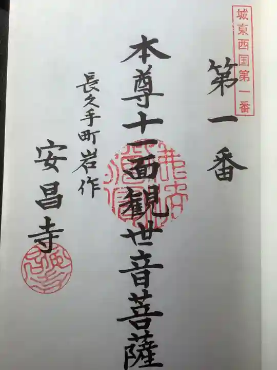安昌寺の御朱印