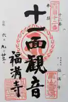 福満寺の御朱印