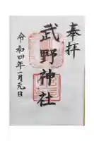 武野神社の御朱印