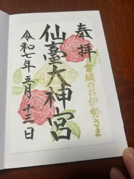 仙台大神宮の御朱印
