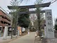 新井天神北野神社の鳥居