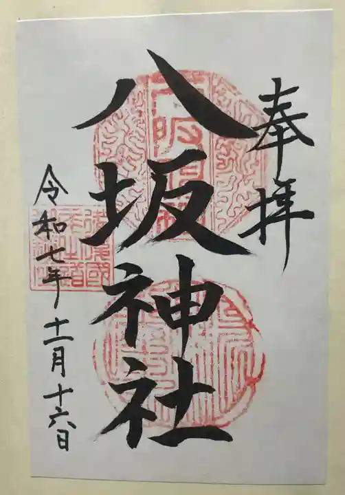 八坂神社(広島県)