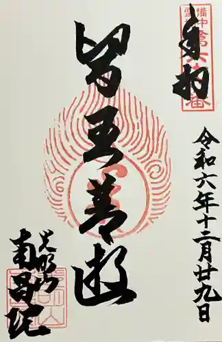 南昌院の御朱印