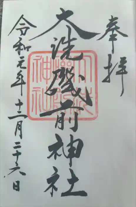 大洗磯前神社の御朱印