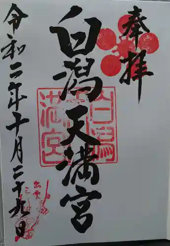 白潟天満宮の御朱印