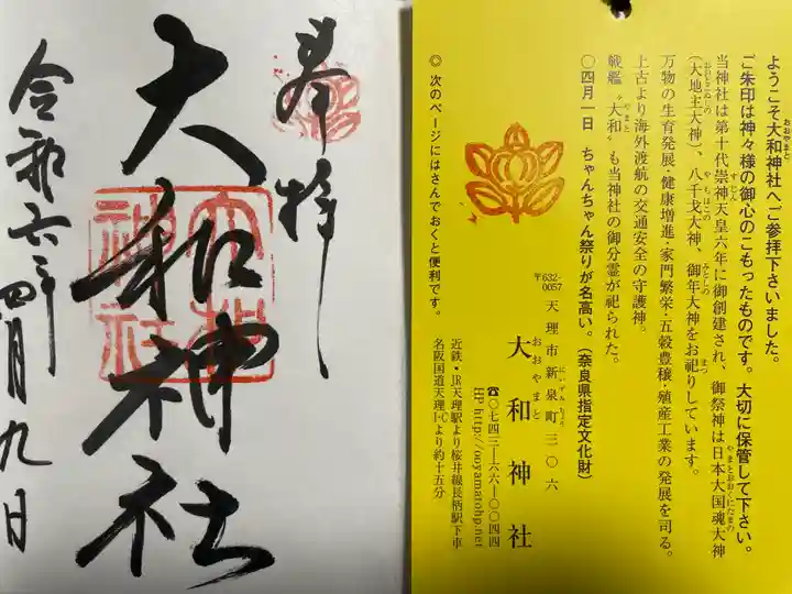 大和神社(奈良県)