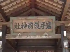 岩手護國神社の建物その他