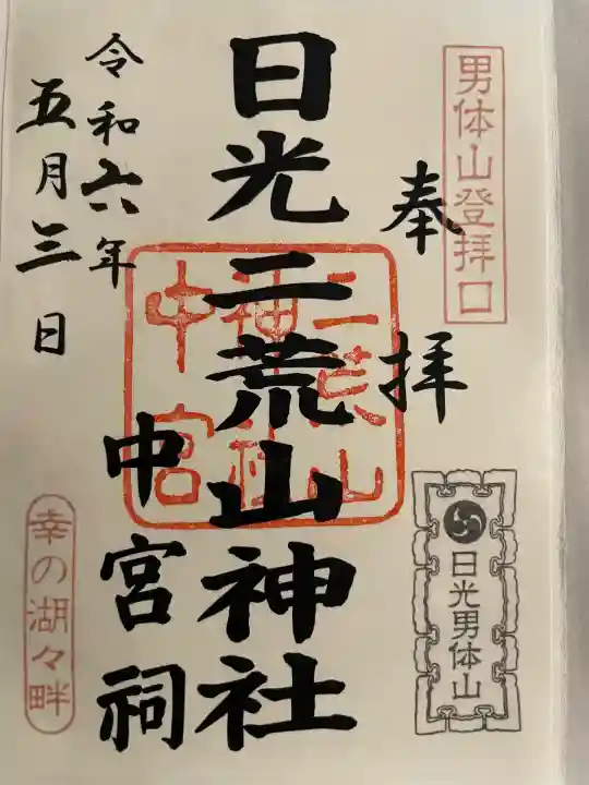 日光二荒山神社中宮祠(栃木県)