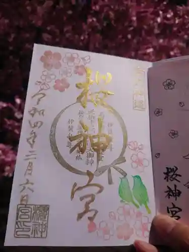桜神宮の御朱印