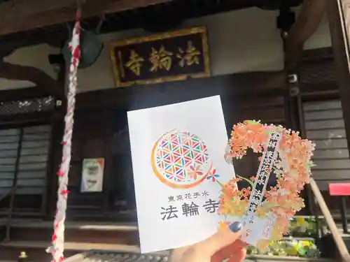 法輪寺(東京都)