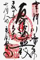 川崎大師(平間寺)の御朱印