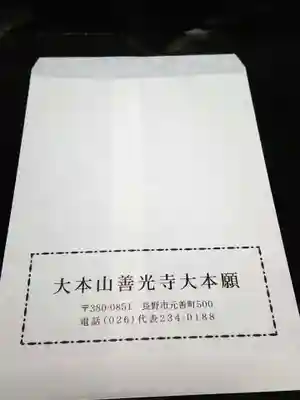 善光寺の授与品その他