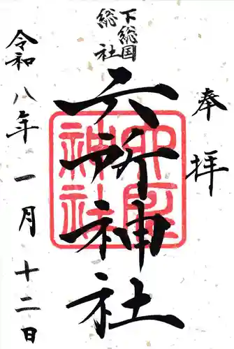 下総府中六所神社の御朱印