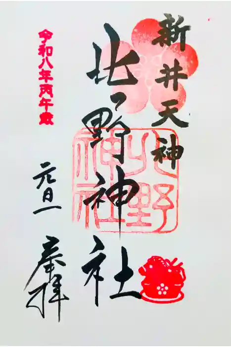 新井天神北野神社の御朱印