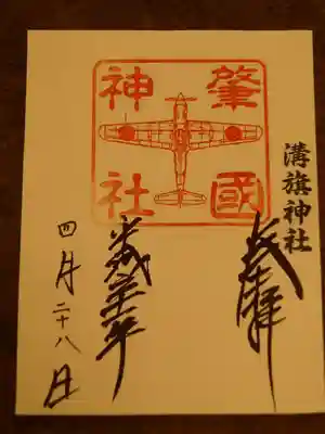 <肇国神社の御朱印> 飛燕