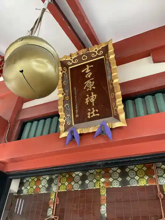 吉原神社(東京都)