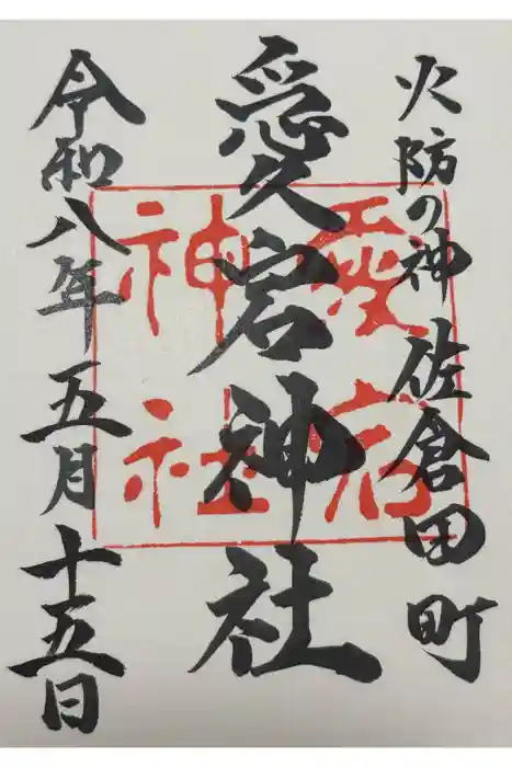 愛宕神社の御朱印