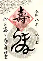 池上鬼子母神堂(厳定院別院)(東京都)