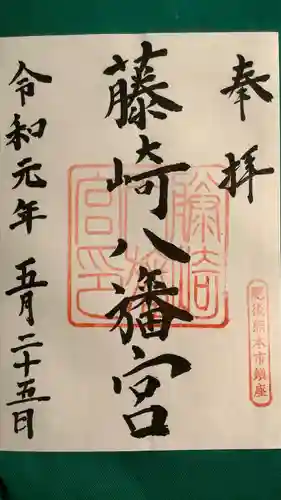 藤崎八旛宮の御朱印