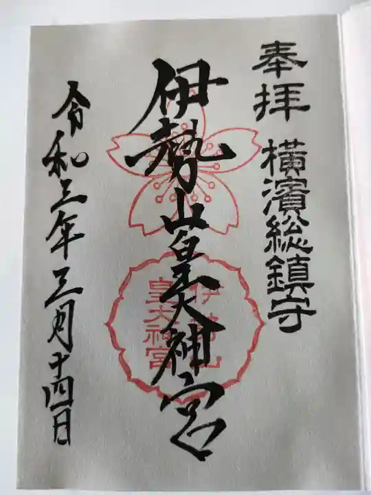 伊勢山皇大神宮の御朱印