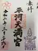 平河天満宮の御朱印