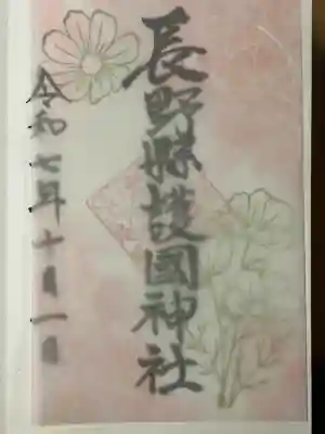 長野縣護國神社(長野県)