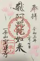 一条山宝蓮寺の御朱印