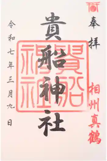 貴船神社の御朱印 2024年07月