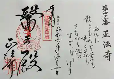 正法寺 西国49薬師霊場