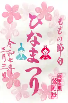 3/1~3限定"桃の節句 ひなまつり特別朱印"