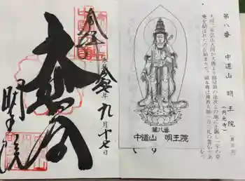 明王院の御朱印 2025年09月