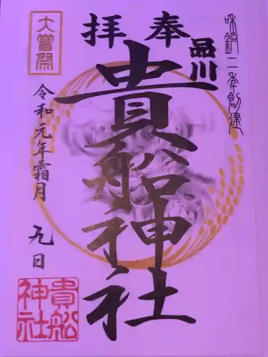 品川貴船神社の御朱印