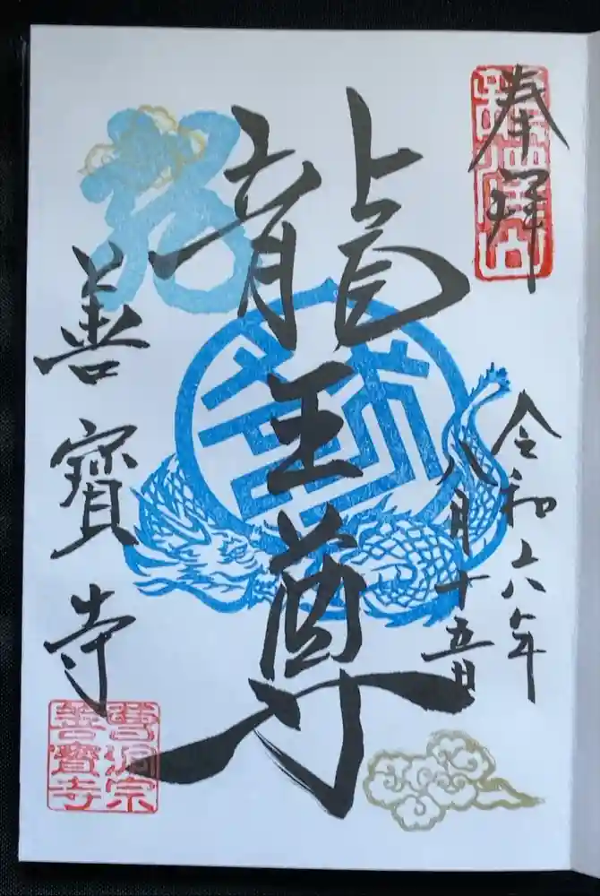 善寶寺の御朱印