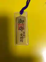 日蓮宗 総本山 塔頭 定林坊(じょうりんぼう)のお守り