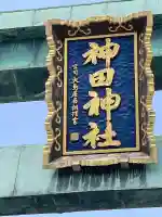 神田神社(神田明神)(東京都)