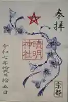 晴明神社の御朱印