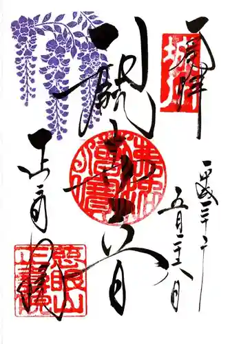 正寿院の御朱印