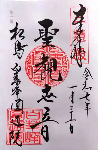 円通院の御朱印