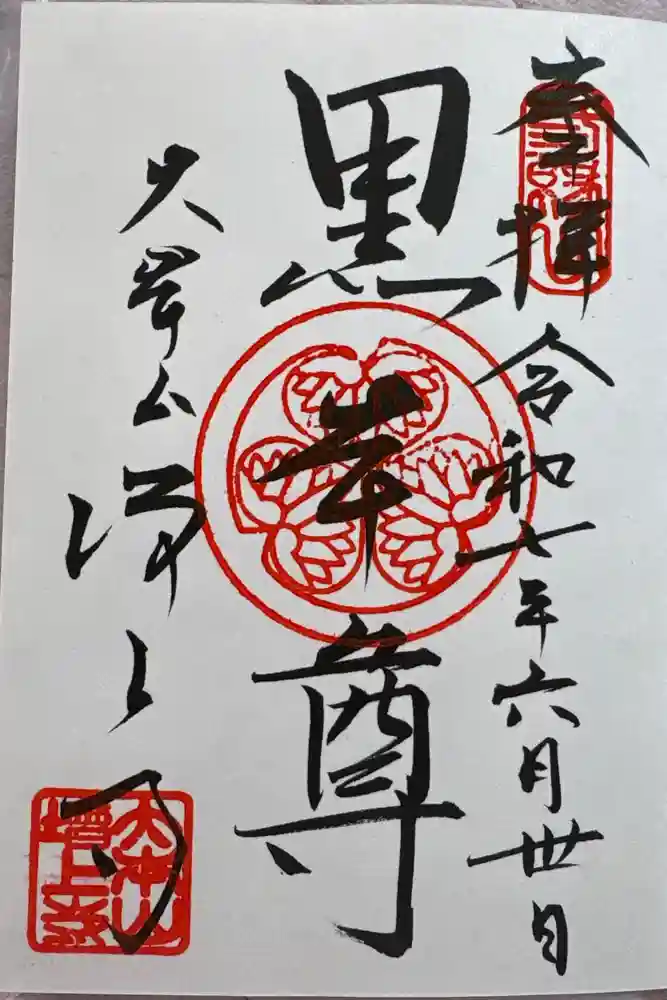 増上寺の御朱印