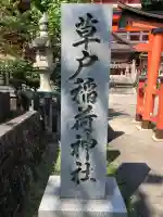 草戸稲荷神社(広島県)