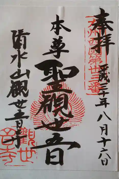 観世音寺の御朱印