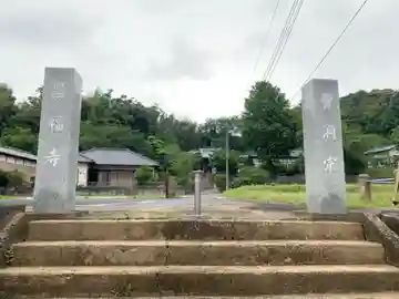昌福寺(千葉県)
