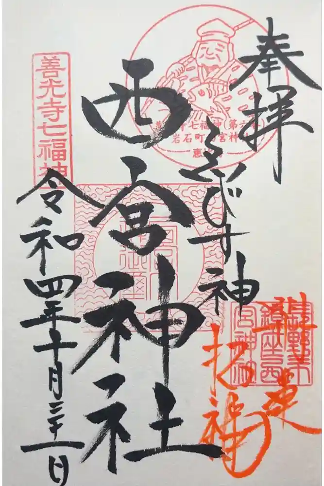 西宮神社の御朱印