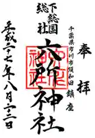 下総府中六所神社の御朱印