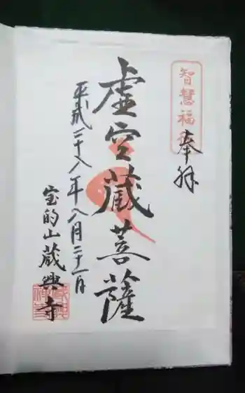 蔵興寺の御朱印