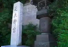 芝大神宮の建物その他